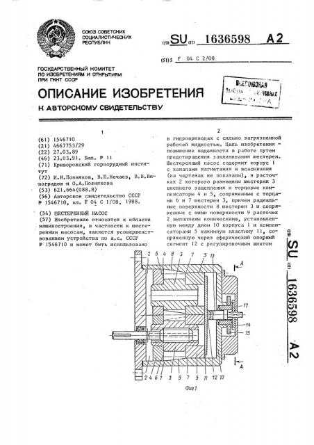 Шестеренный насос (патент 1636598)