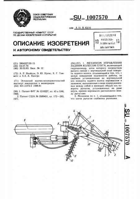 Механизм управления задним колесом плуга (патент 1007570)