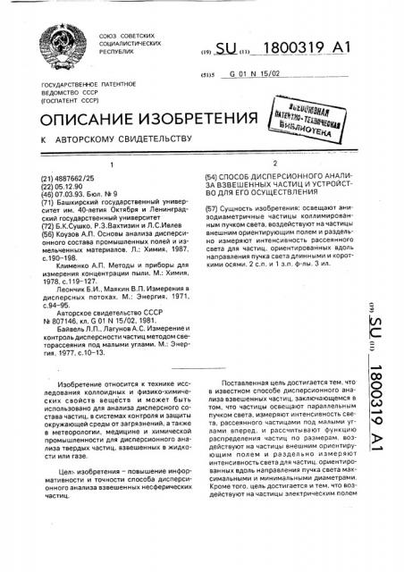 Способ дисперсионного анализа взвешенных частиц и устройство для его осуществления (патент 1800319)