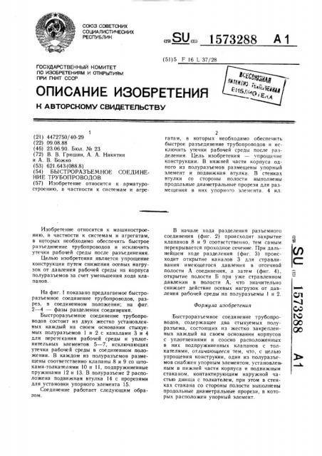 Быстроразъемное соединение трубопроводов (патент 1573288)