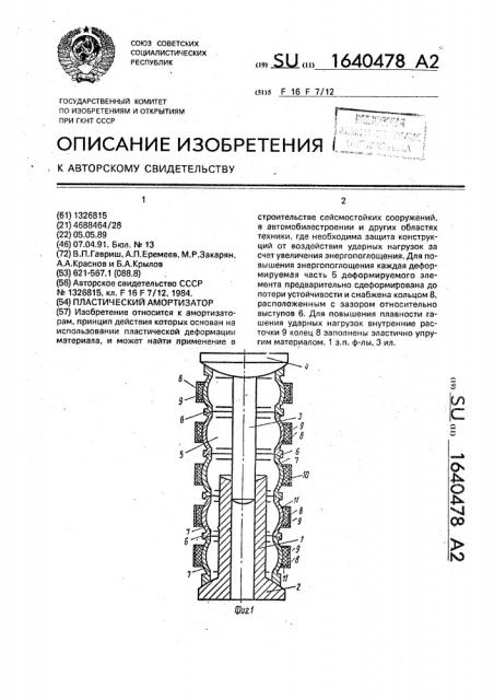 Пластический амортизатор (патент 1640478)