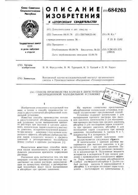 Способ производства холода в двухступенчатой абсорбционной холодильной установке (патент 684263)