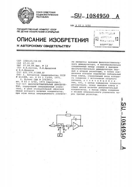 Фазочувствительный демодулятор (патент 1084950)