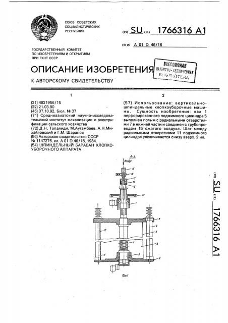 Шпиндельный барабан хлопкоуборочного аппарата (патент 1766316)