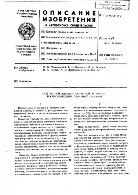 Устройство для магнитной записи и воспроизведения двоичных сигналов (патент 585527)