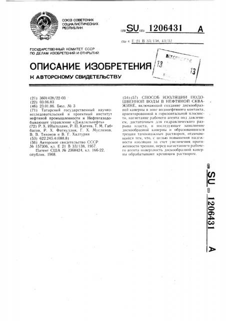 Способ изоляции подошвенной воды в нефтяной скважине (патент 1206431)