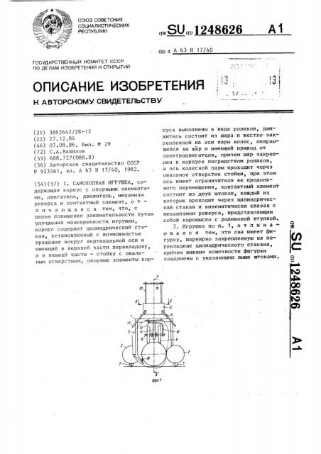 Самоходная игрушка (патент 1248626)