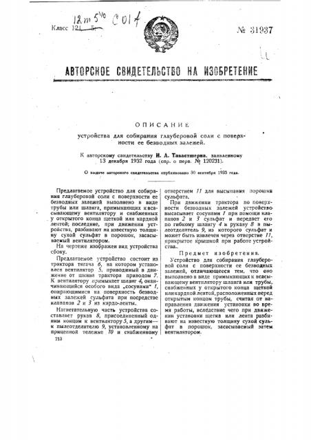Устройство для собирания глауберовой соли с поверхности ее безводных залежей (патент 31937)