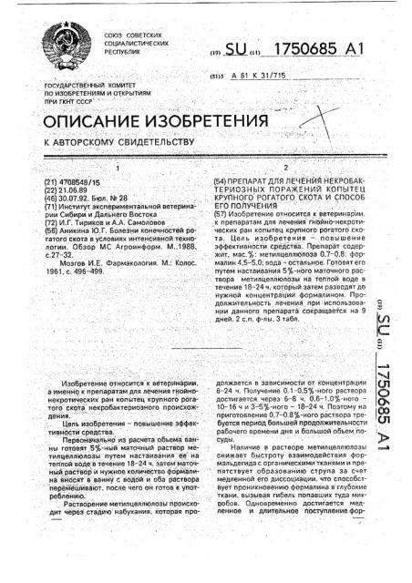 Препарат для лечения некробактериозных поражений копытец крупного рогатого скота и способ его получения (патент 1750685)