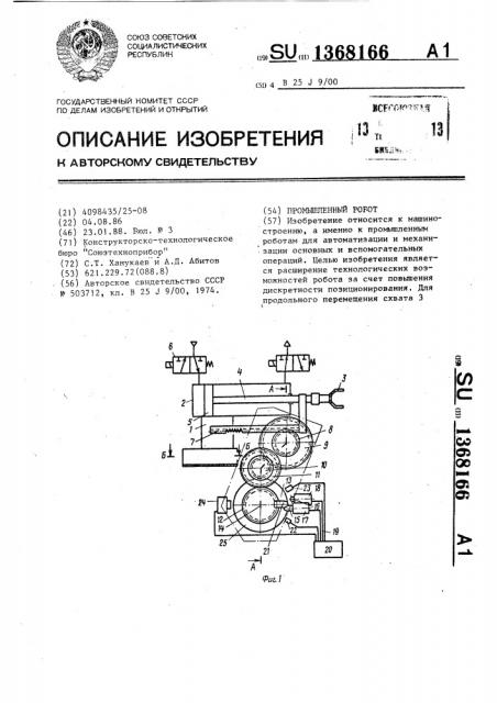 Промышленный робот (патент 1368166)