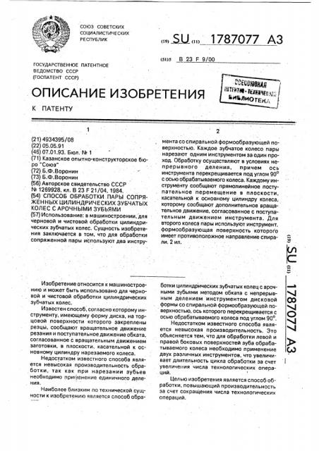 Способ обработки пары сопряженных цилиндрических зубчатых колес с арочными зубьями (патент 1787077)