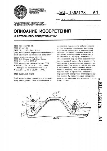 Поливной сифон (патент 1355178)