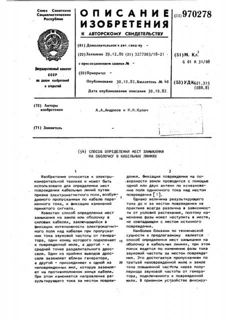 Способ определения мест замыкания на оболочку в кабельных линиях (патент 970278)