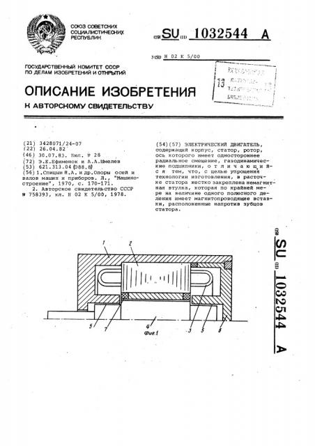 Электрический двигатель (патент 1032544)