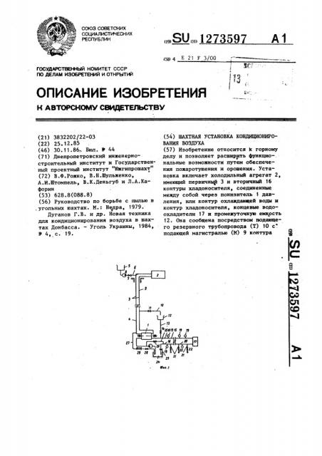 Шахтная установка кондиционирования воздуха (патент 1273597)