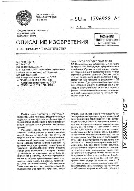 Способ определения сил (патент 1796922)