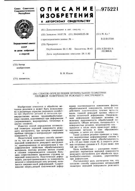 Способ определения оптимальной геометрии передней поверхности режущего инструмента (патент 975221)