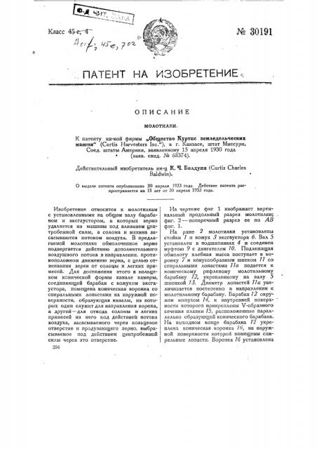 Молотилка (патент 30191)