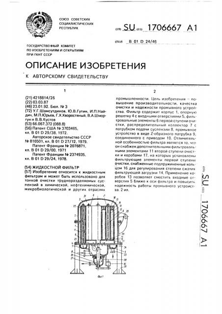 Жидкостной фильтр (патент 1706667)