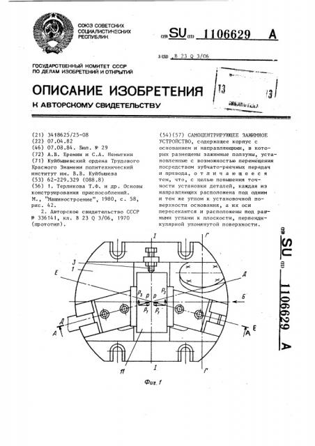 Самоцентрирующее зажимное устройство (патент 1106629)