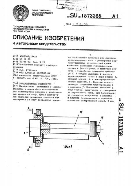 Балансирующее устройство (патент 1573358)