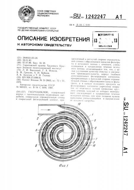 Гидроциклон (патент 1242247)