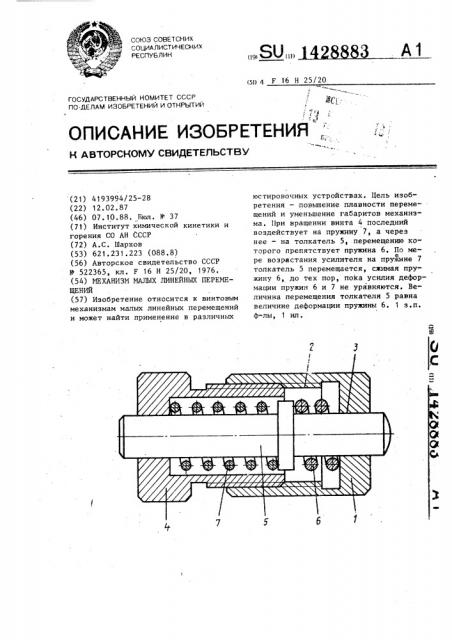 Механизм малых линейных перемещений (патент 1428883)