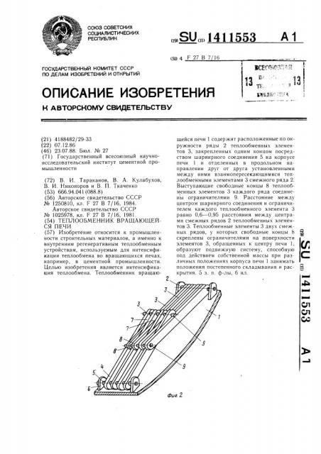 Теплообменник вращающейся печи (патент 1411553)