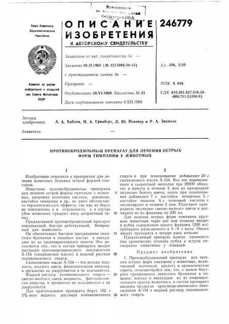 Противобродильный препарат для лечения острых форм тимпапии у животных (патент 246779)