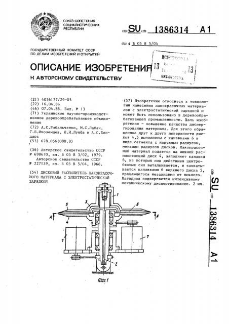 Дисковый распылитель лакокрасочного материала с электростатической зарядкой (патент 1386314)