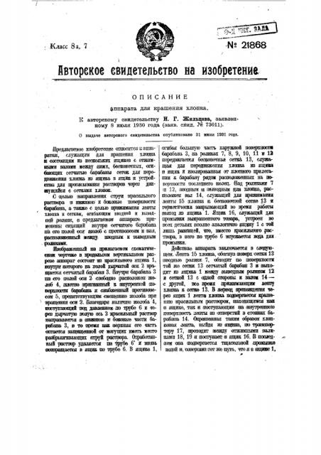 Аппарат для крашения хлопка (патент 21868)