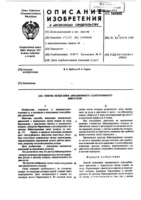 Способ испытания авиационного газотурбинного двигателя (патент 569890)