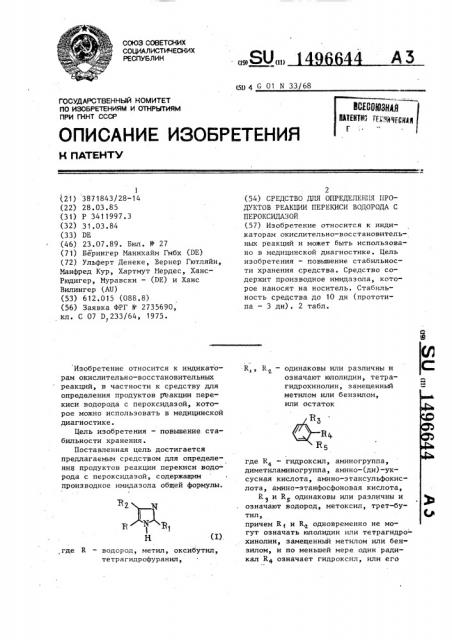 Средство для определения продуктов реакции перекиси водорода с пероксидазой (патент 1496644)