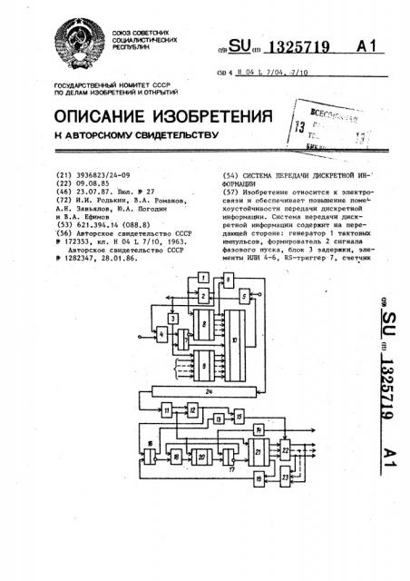 Система передачи дискретной информации (патент 1325719)