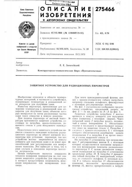 Защитное устройство для радиационных пирометров (патент 275466)