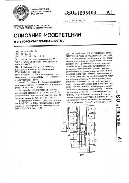 Устройство для организации мультипроцессорной иерархической системы (патент 1295409)