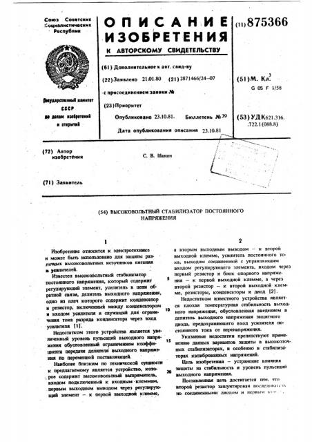 Высоковольтный стабилизатор постоянного напряжения (патент 875366)