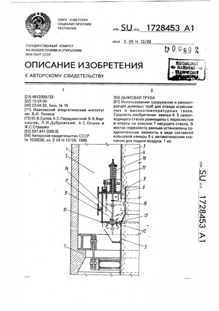 Дымовая труба (патент 1728453)