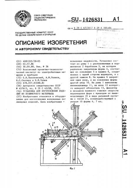 Установка для изготовления изделий из полимерного материала (патент 1426831)