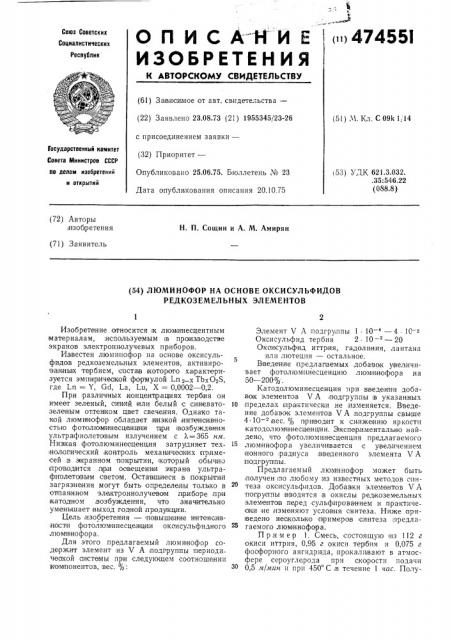 Люминофор на основе оксисульфидов редкоземельных элементов (патент 474551)