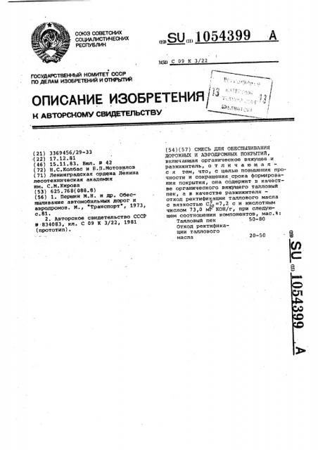 Смесь для обеспыливания дорожных и аэродромных покрытий (патент 1054399)