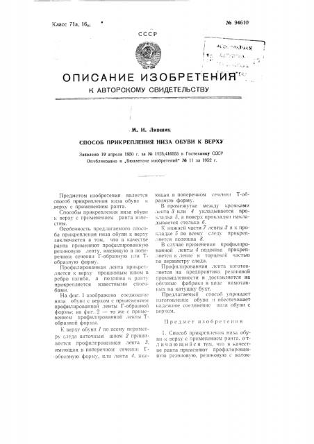 Способ прикрепления низа обуви к верху (патент 94610)