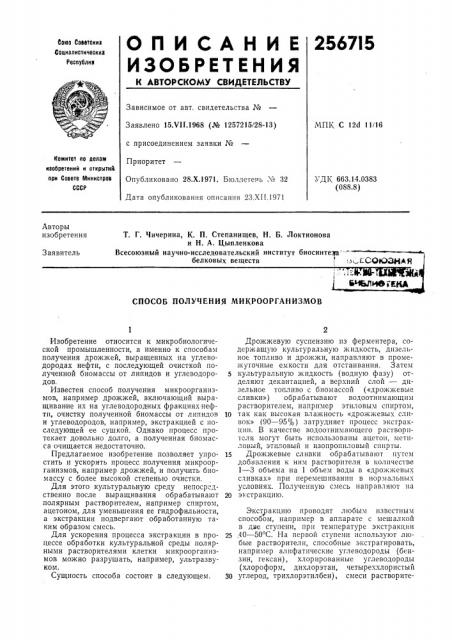 Способ получения микроорганизмов (патент 256715)