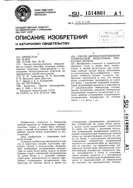 Способ автоматизированной термической подготовки прокатных валков (патент 1514801)