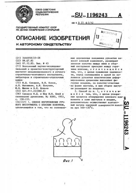 Способ изготовления ручного инструмента с плоским полотном (патент 1196243)