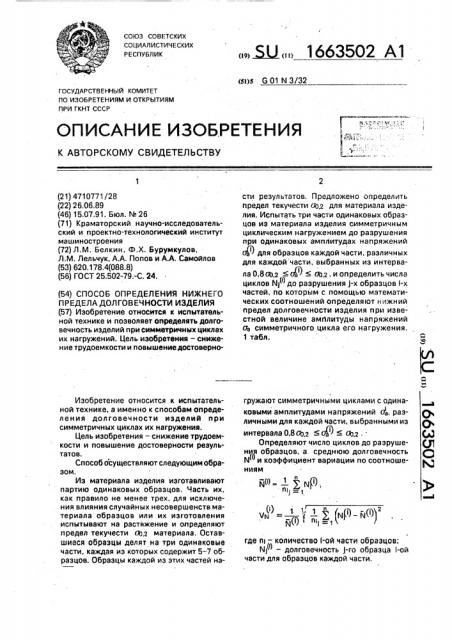 Способ определения нижнего предела долговечности изделия (патент 1663502)