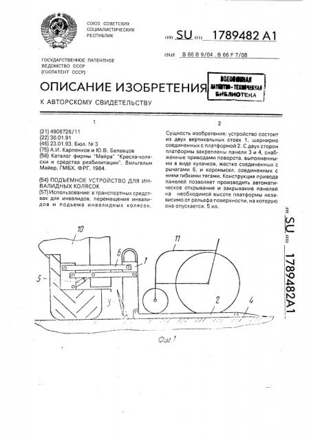 Подъемное устройство для инвалидных колясок (патент 1789482)