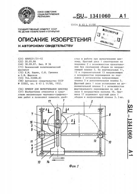 Прибор для вычерчивания циклоид (патент 1341060)