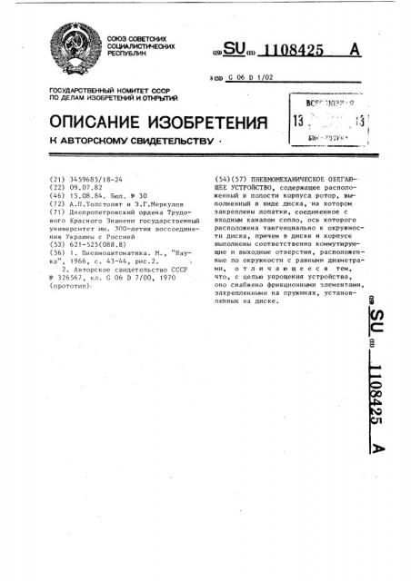 Пневмомеханическое обегающее устройство (патент 1108425)
