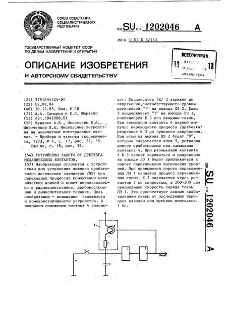 Устройство защиты от дребезга механических контактов (патент 1202046)